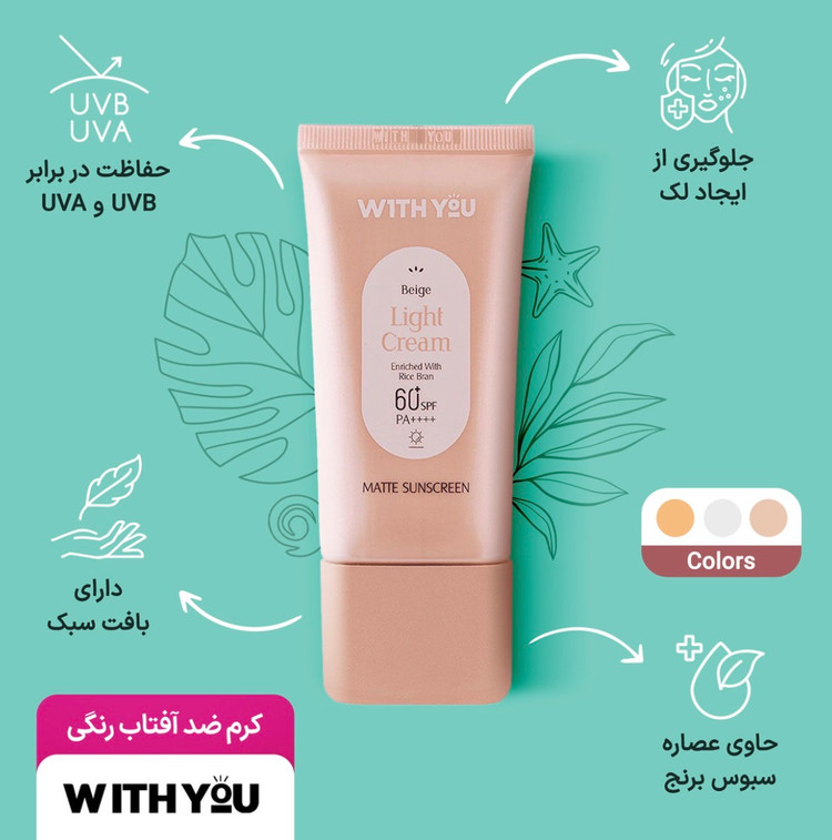 کرم ضد آفتاب With You SPF 60 (بیرنگ / بژ طبیعی)