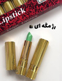 رژلب حرارتی سبز جادویی | تغییر رنگ با دمای لب