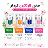 صابون کپسولی گلوتا کرهای | کلاژن، ویتامین C و تیتری